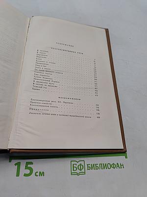 Собрание сочинений. Том одиннадцатый. Благонамеренные речи 1872-1876