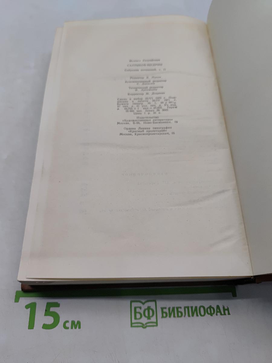 Собрание сочинений. Том одиннадцатый. Благонамеренные речи 1872-1876