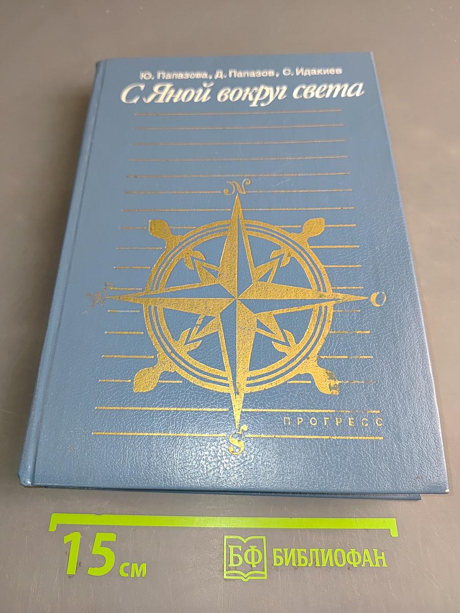С Яной вокруг света
