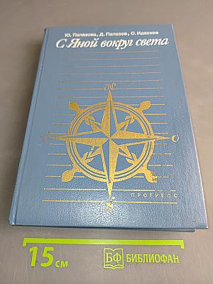 С Яной вокруг света