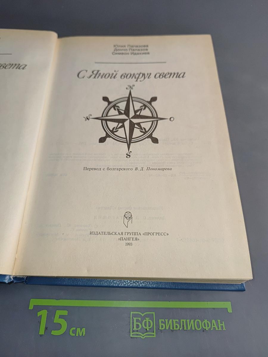 С Яной вокруг света
