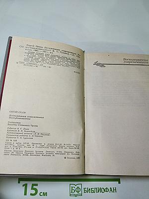 Сергей Орлов. Воспоминания современников. Неопубликованное