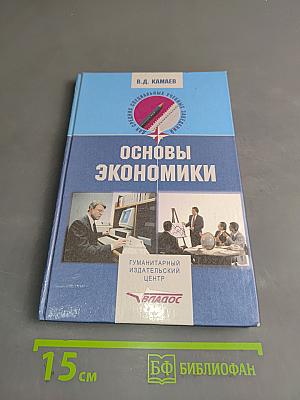 Основы экономики