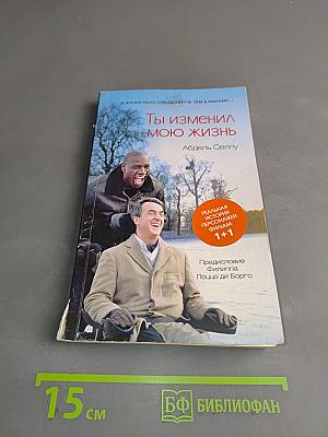 Ты изменил мою жизнь