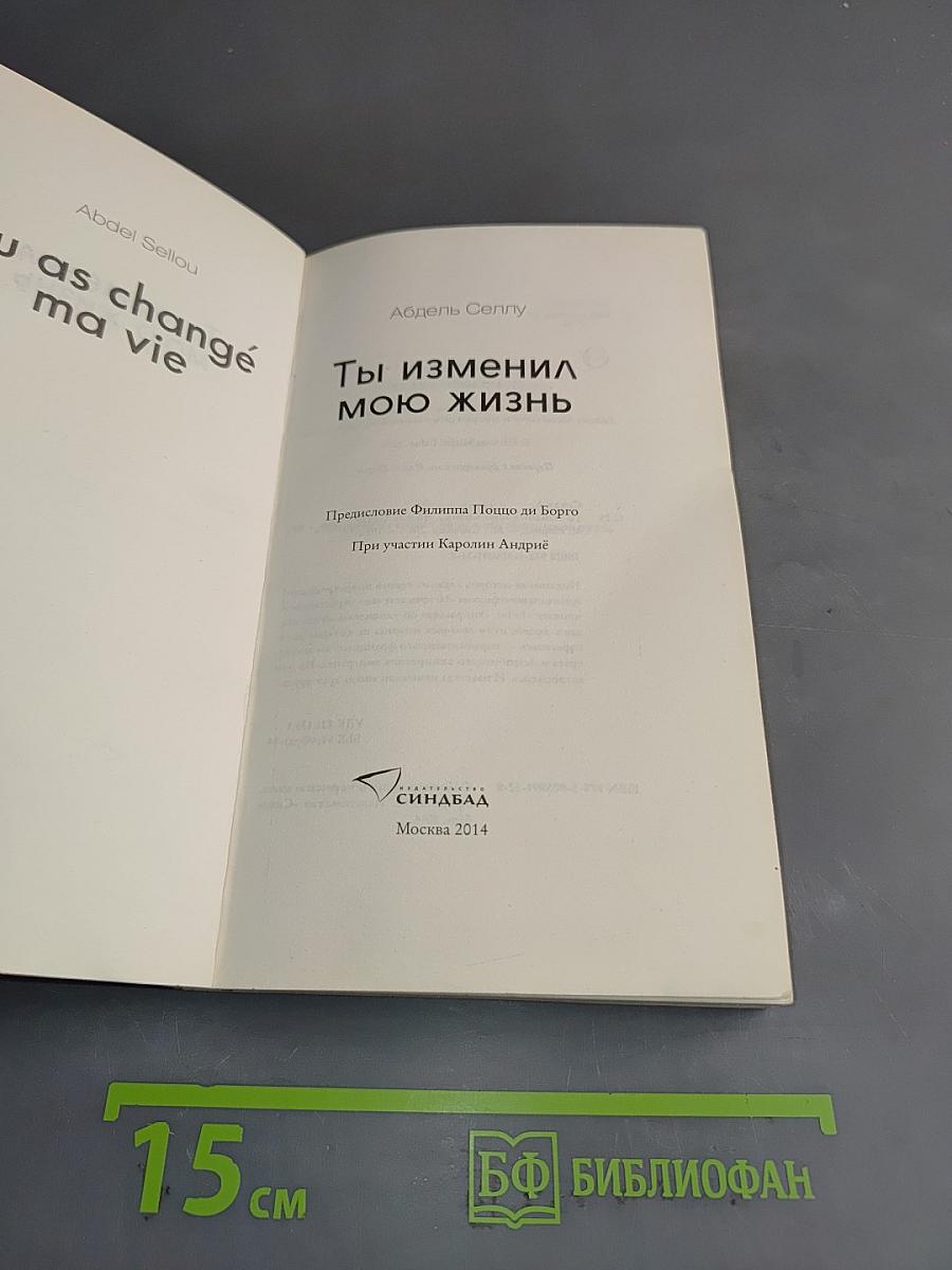 Ты изменил мою жизнь