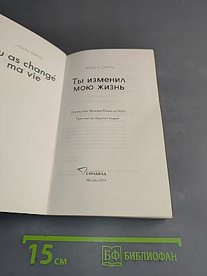 Ты изменил мою жизнь
