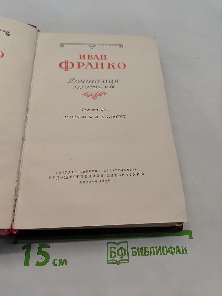 Сочинения в десяти томах. Том второй. Рассказы и повести