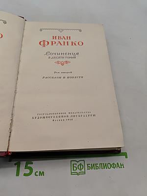 Сочинения в десяти томах. Том второй. Рассказы и повести
