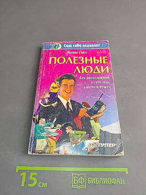 Полезные люди