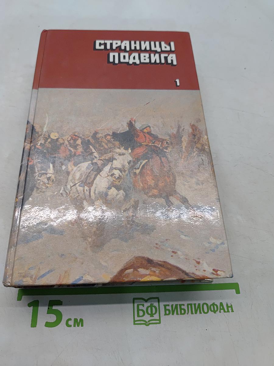 Страницы подвига. Том 1