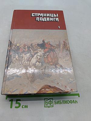 Страницы подвига. Том 1