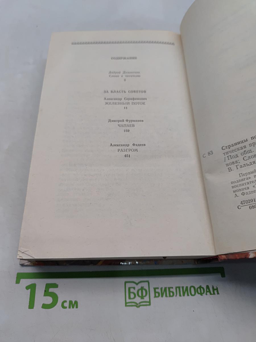 Страницы подвига. Том 1