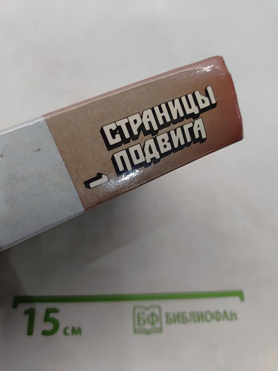Страницы подвига. Том 1