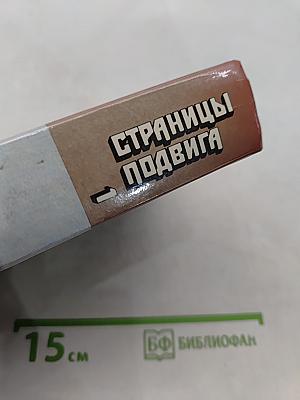 Страницы подвига. Том 1