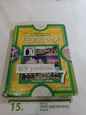 География Материки и океаны 7 класс Часть II