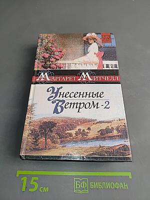 Унесенные ветром-2