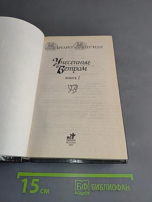Унесенные ветром-2
