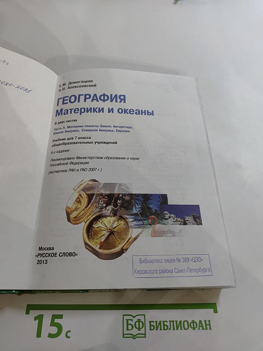 География Материки и океаны 7 класс Часть II