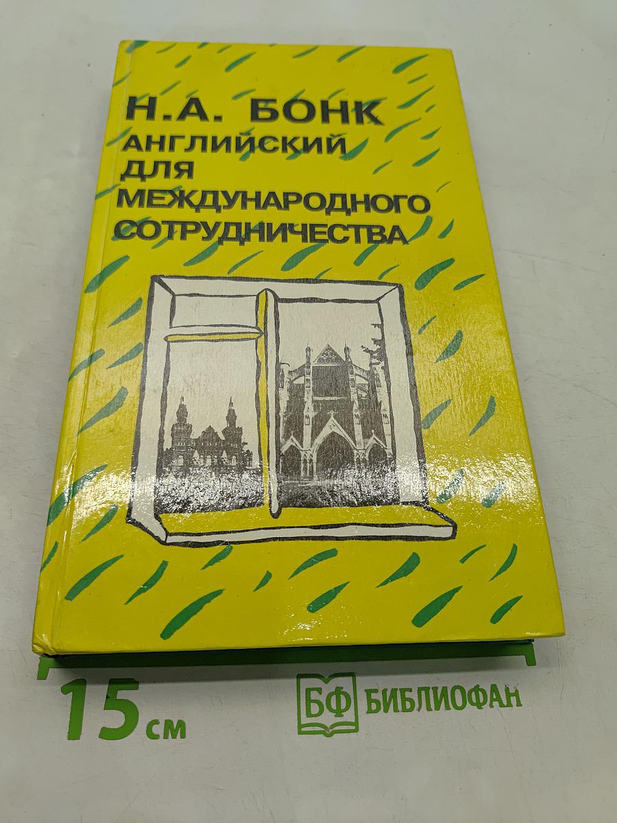 Английский для международного сотрудничества