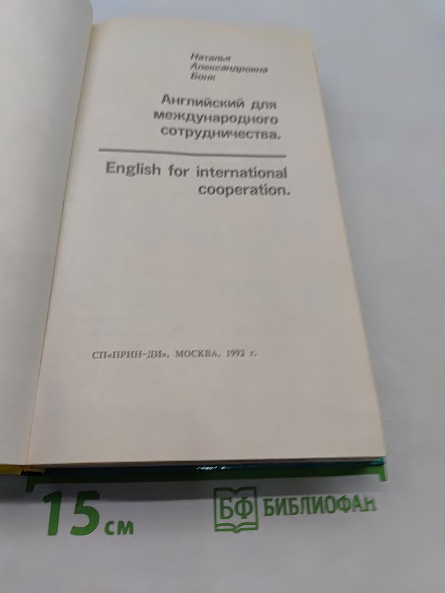 Английский для международного сотрудничества