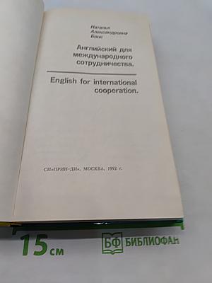 Английский для международного сотрудничества