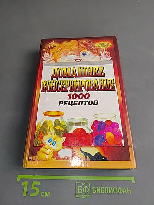 Домашнее консервирование. 1000 рецептов
