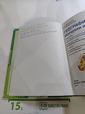 География Материки и океаны 7 класс Часть II