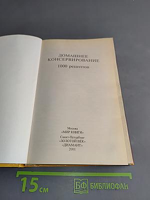 Домашнее консервирование. 1000 рецептов