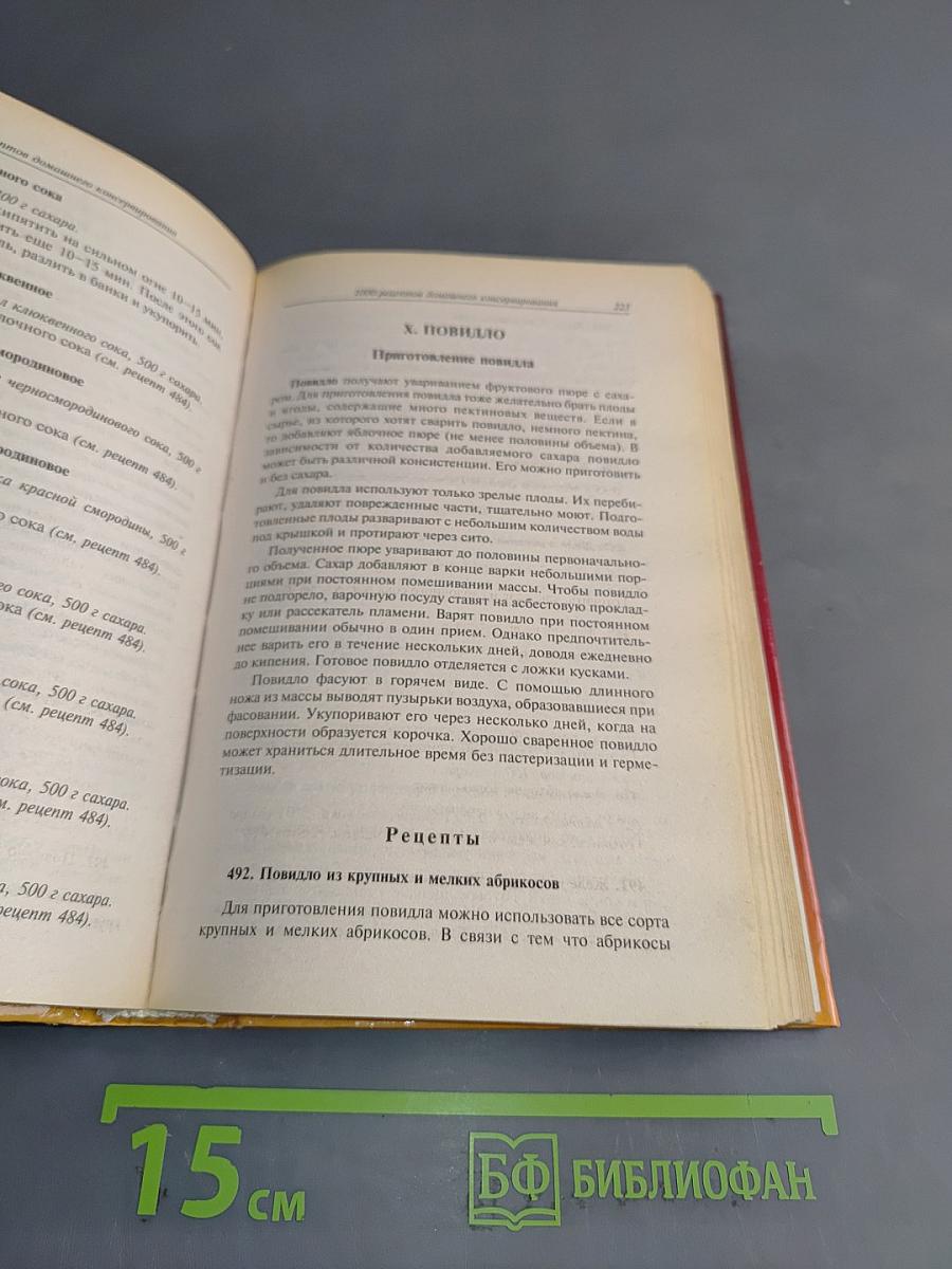Домашнее консервирование. 1000 рецептов
