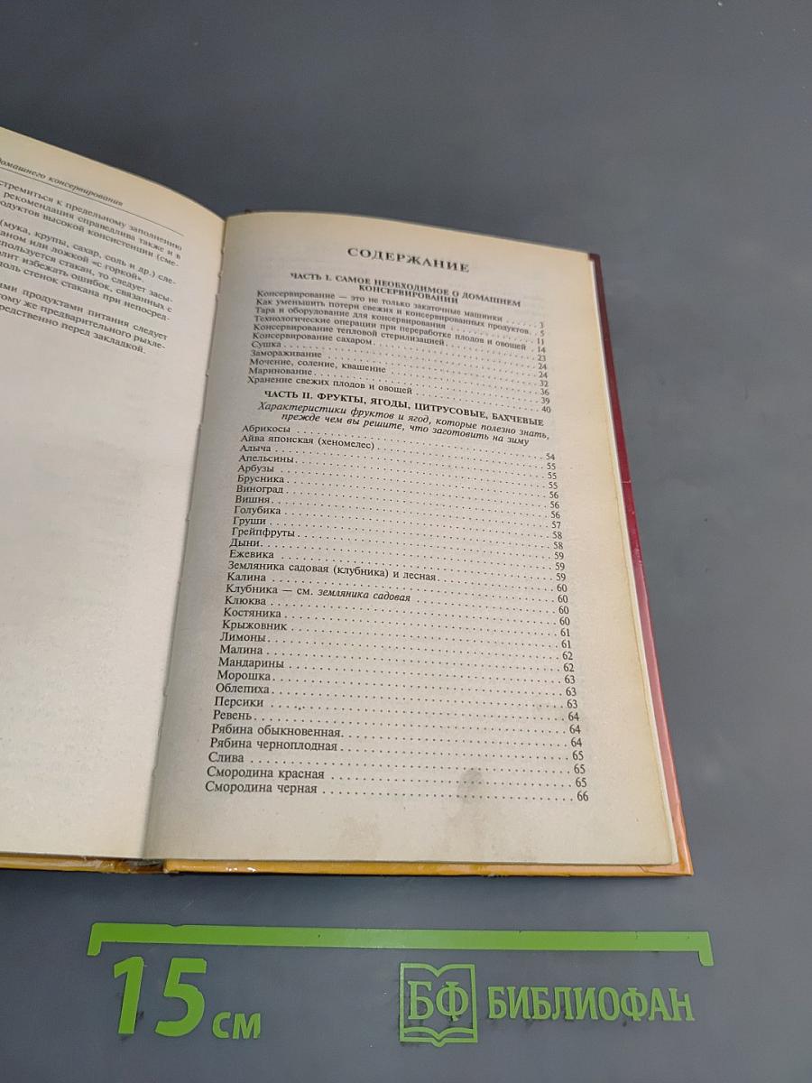 Домашнее консервирование. 1000 рецептов