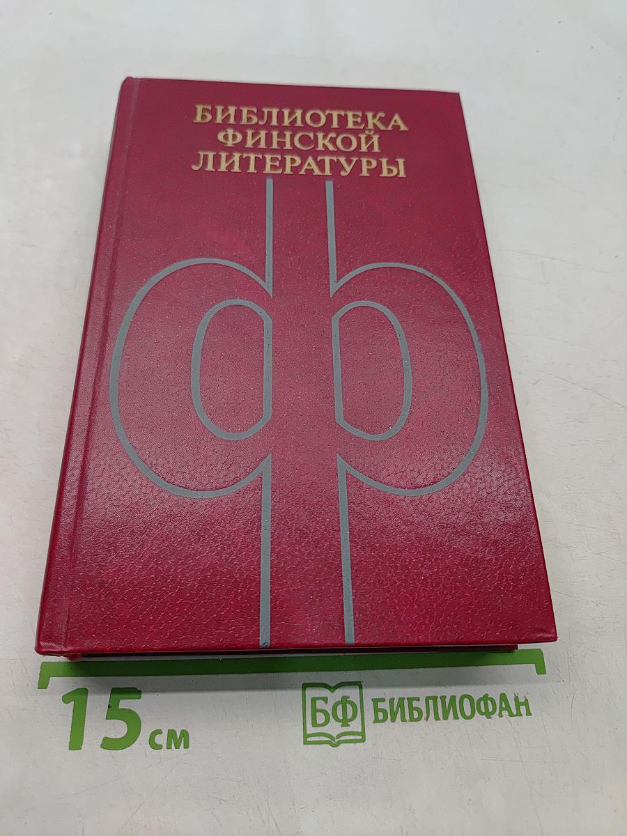 Библиотека финской литературы. Том 8
