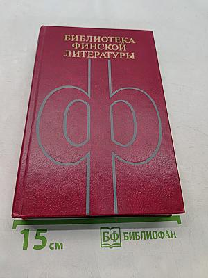 Библиотека финской литературы. Том 8