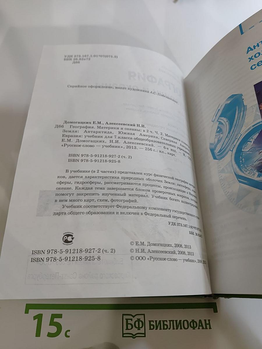 География Материки и океаны 7 класс Часть II