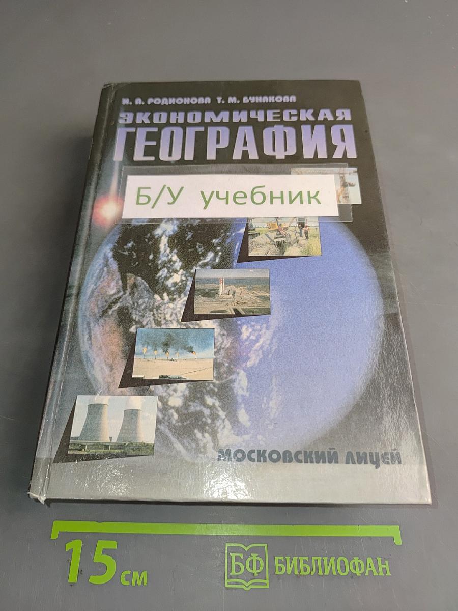 Экономическая география