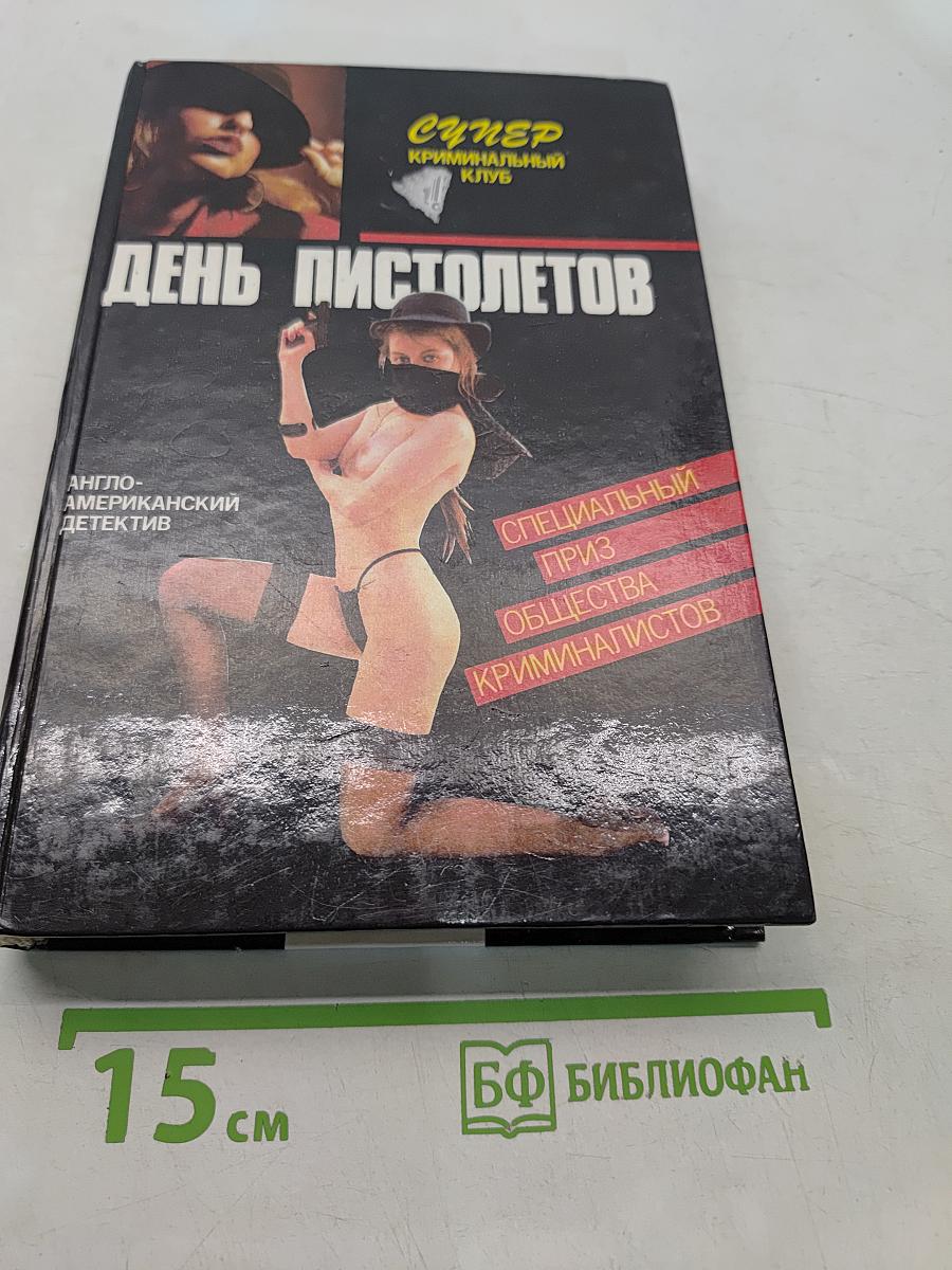 День пистолетов