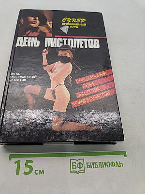 День пистолетов