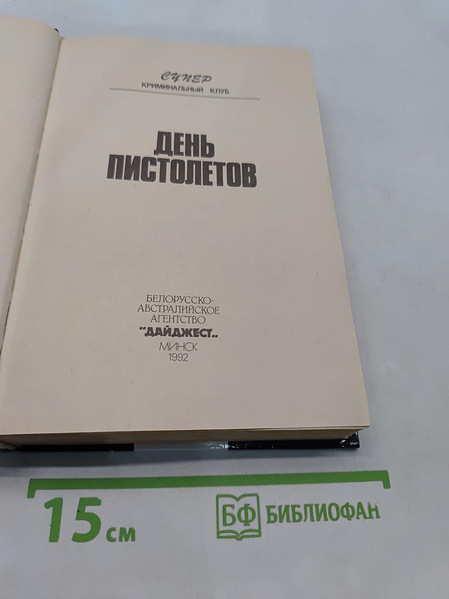День пистолетов