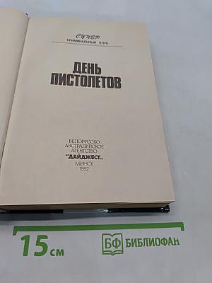 День пистолетов