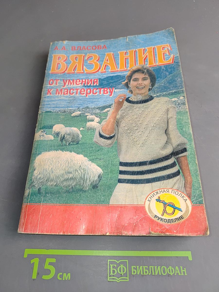 Вязание. От умения к мастерству
