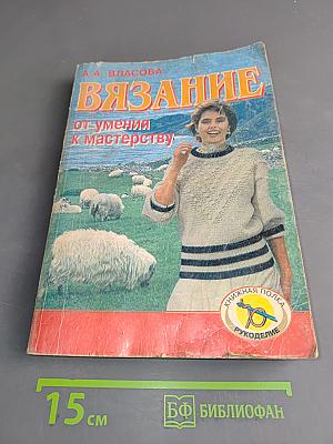 Вязание. От умения к мастерству