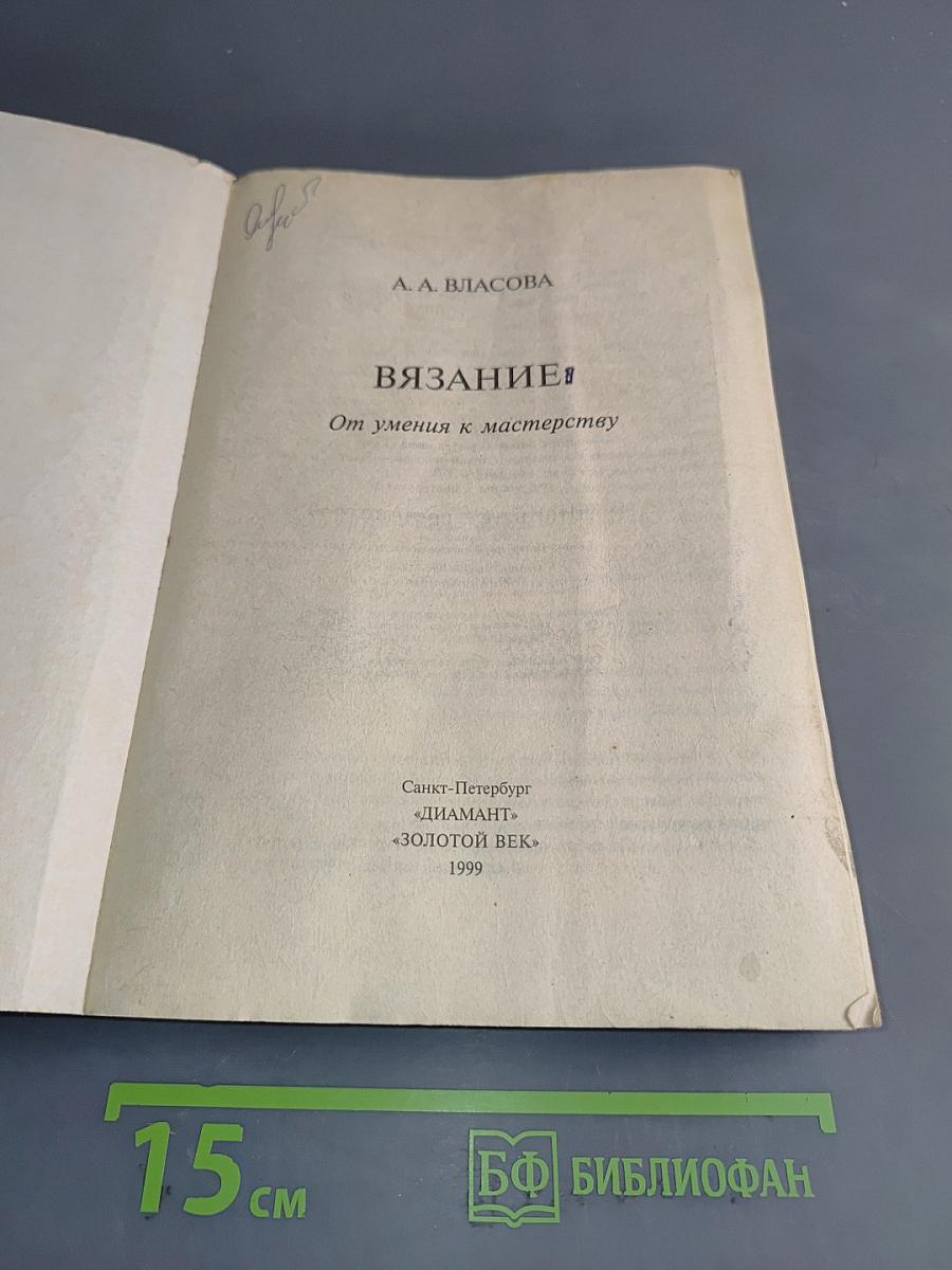 Вязание. От умения к мастерству