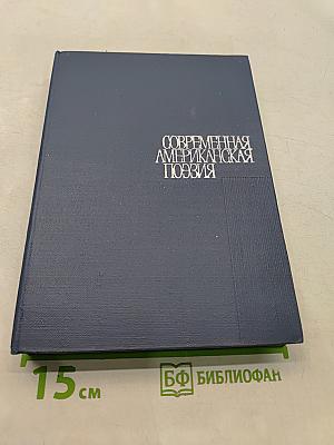 Современная американская поэзия