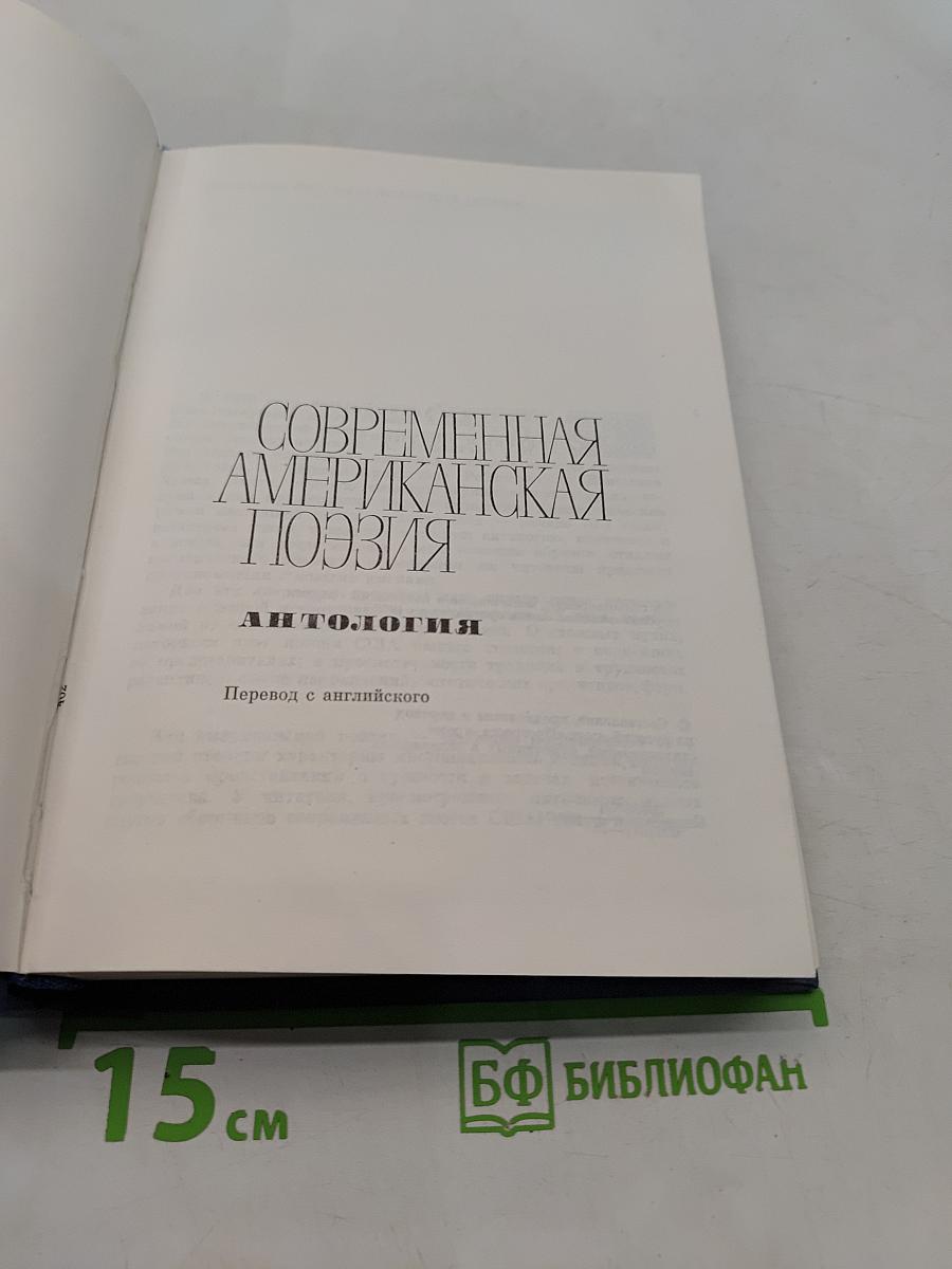 Современная американская поэзия