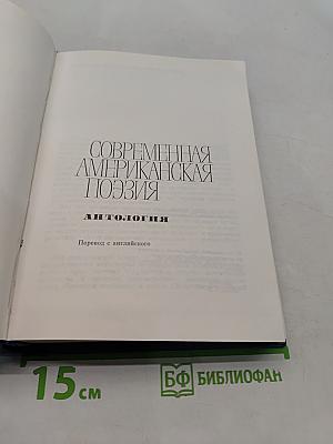 Современная американская поэзия