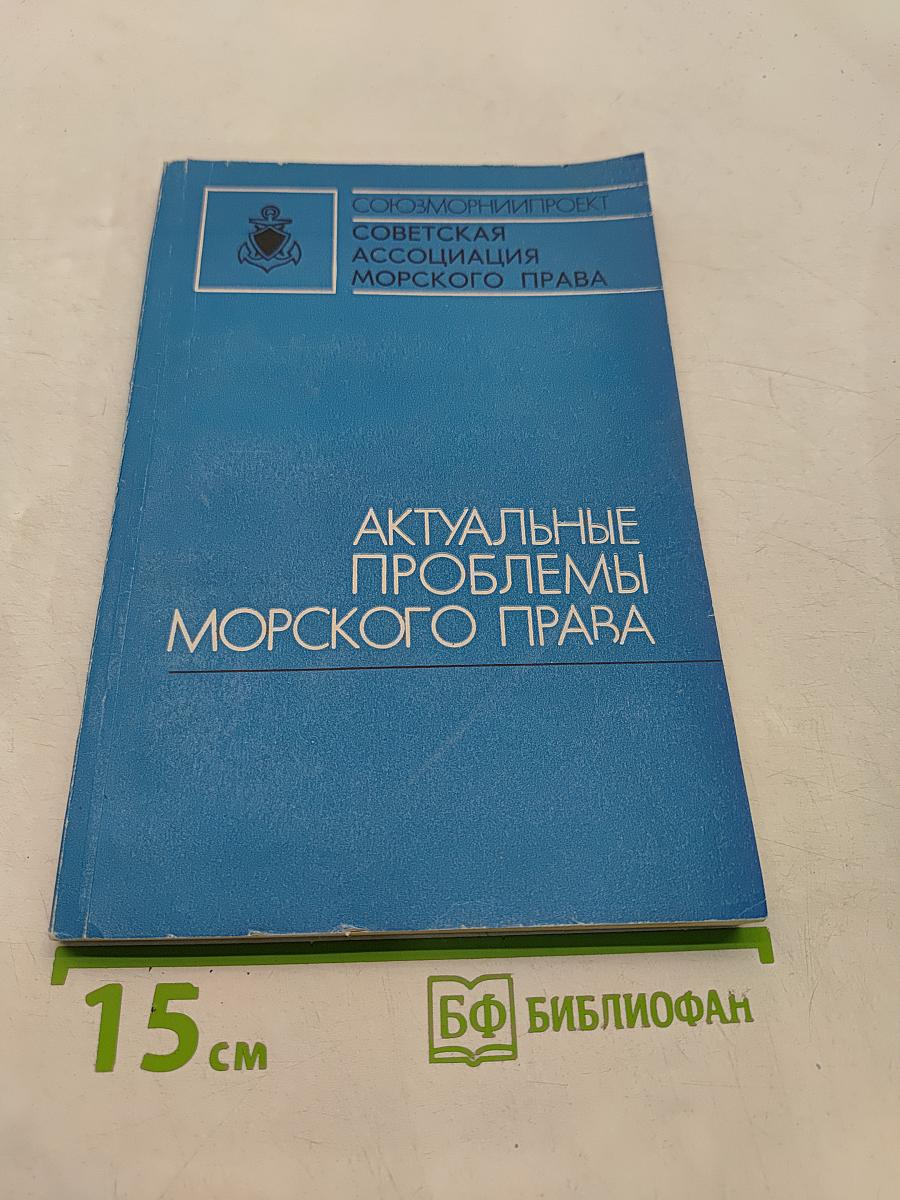 Актуальные проблемы морского права