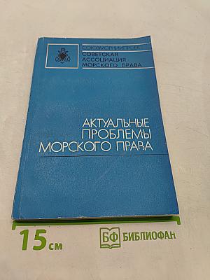 Актуальные проблемы морского права