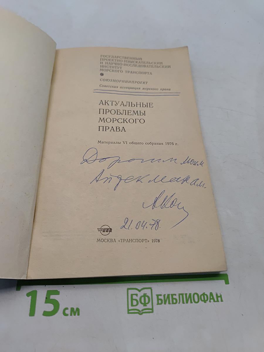 Актуальные проблемы морского права