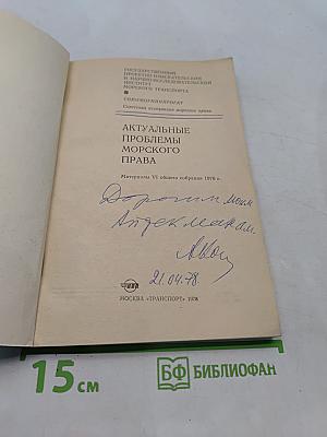 Актуальные проблемы морского права