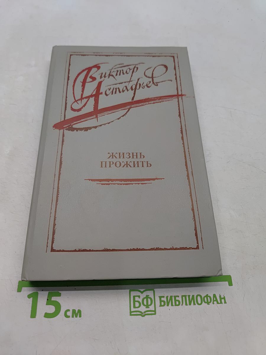 Жизнь прожить
