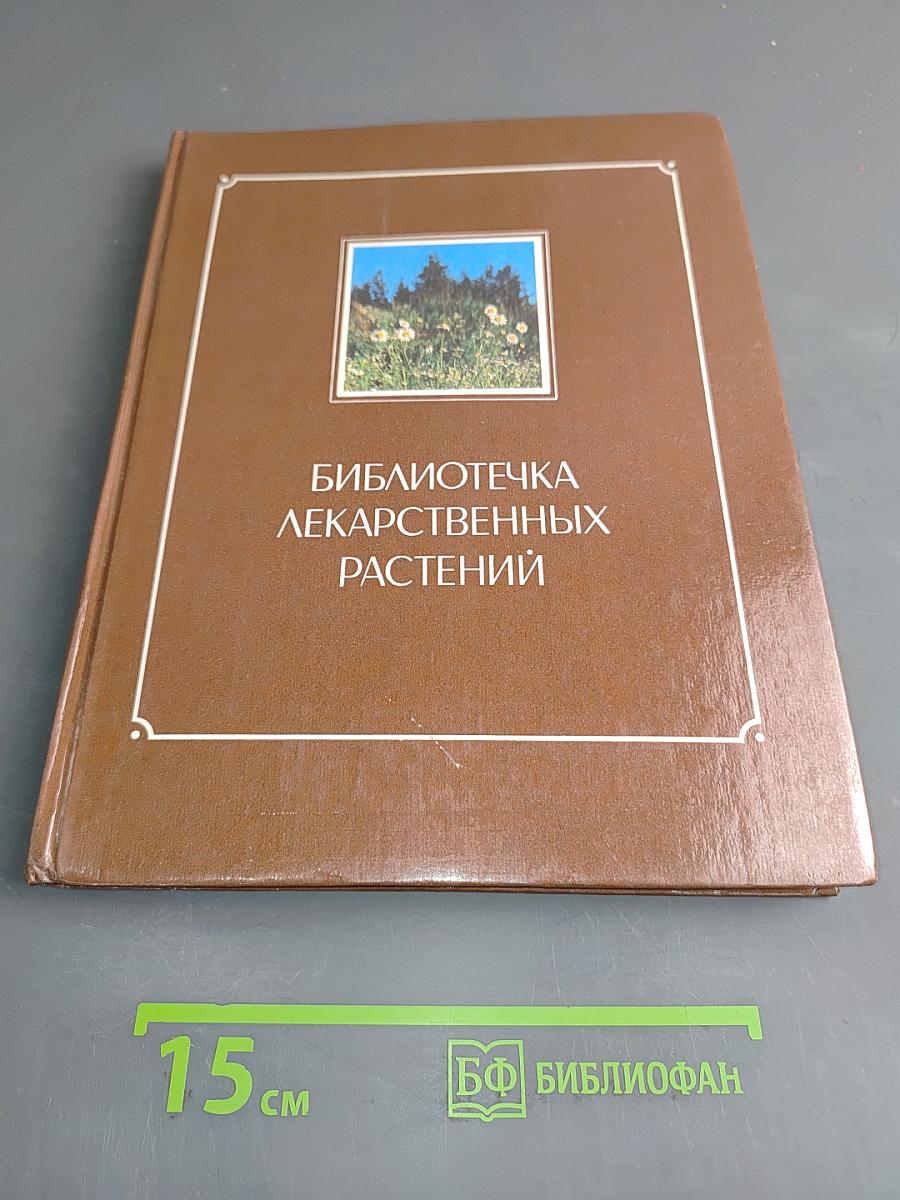 Библиотечка лекарственных растений. Том 1